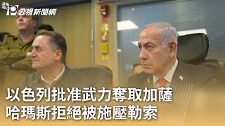 以色列批准武力奪取加薩 哈瑪斯拒絕被施壓勒索｜20250506 公視早安新聞