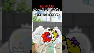 【閲覧注意】呪いの人形拾ったけど質問ある？【2ch怖い話】#ゆっくり解説 #ホラー #都市伝説 #オカルト #2ch #shorts