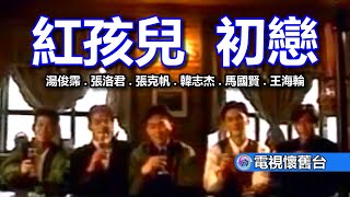 紅孩兒：初戀 MV - 480P