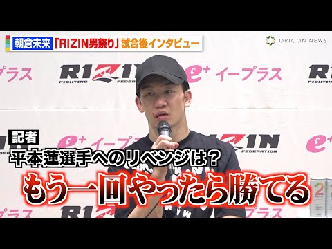 【RIZIN】朝倉未来、平本蓮にリベンジ宣言「ボコボコにしたい」新王者・シェイドゥラエフとの対戦にも意欲　『RIZIN男祭り』試合後インタビュー