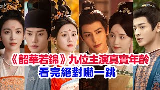 盤點《韶華若錦》九位主演的真實年齡……宋威龍（江緒）包上恩（明檀）楊博瀟（陸停）王可（明楚）柯穎（雲旖）秦曉軒（柳陌）白澍（章懷玉）代露娃、全伊倫的個人資料  #韶华若锦  #韶華若錦 #宋威龍