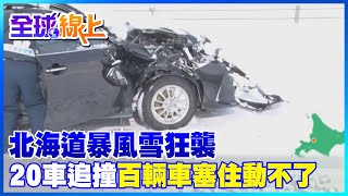 北海道暴風雪狂襲釀禍 函館20輛車追撞 至少100輛車卡後方動彈不得｜全球線上 @全球大視野Global_Vision