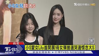 小S愛女Lily辦畫展 阿Ken曝近況:「她很好.嘴蠻賤的」｜TVBS新聞 @TVBSNEWS01