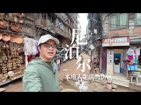 加德满都本地人生活的街区，这里虽贫穷落后，但充满生活气息｜The neighborhoods where Nepalis live