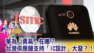 華為「勇氣」在哪？台灣供應鏈支持「IC設計」大發？！-【這！不是新聞 精華篇】20190829-2