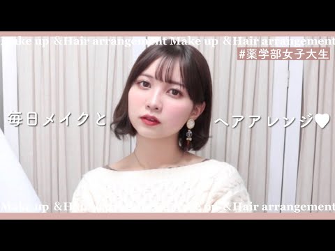 最近みんな褒めてくれる毎日メイクとヘアアレンジ大公開🙌｜薬学部女子大生