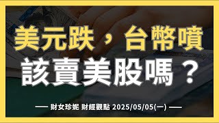 2025/05/05(一)  美元跌，台幣噴，該賣美股嗎？台股還能漲，回應你的留言