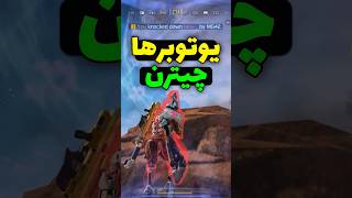 چیت یوتوبر ها لو رفت😱❌