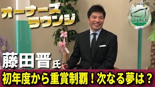 オーナーズラウンジ　藤田晋氏【東京馬主協会】