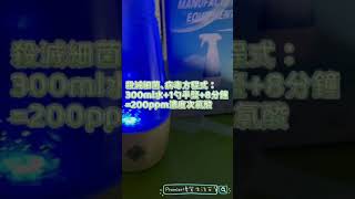 在家自制消毒水 次氯酸水製造機 殺菌率高達99.9999% 300ml 容量 抗疫必備工具