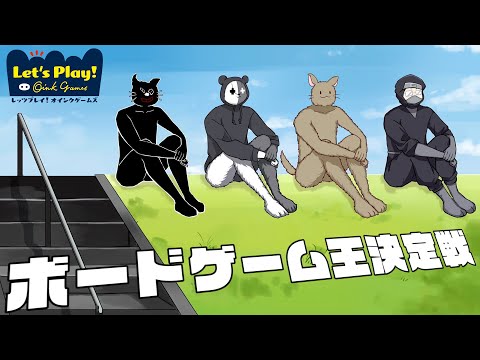 【4人実況】魅力的なおもしろサーカス団長を決める『 大人気ボードゲーム王決定戦！』