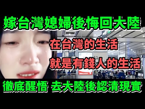 嫁台灣媳婦後悔回大陸，在台灣的生活就是有錢人的生活，徹底醒悟，去大陸後認清現實
