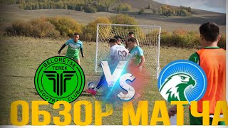 ТЕРЕК vs КУБАГУШЕВО| Самая зрелищная игра турнира🔥
