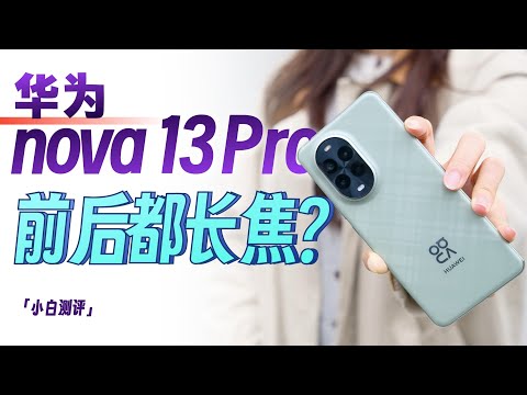 「小白」华为nova 13 Pro体验：前后都变焦 拍人专业户？