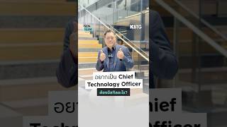 Chief Technology Officer (CTO) ฝันของคนสาย IT ต้องทำยังไงเพื่อไปให้ถึง?