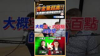 含金量超高！！免費聽楊大選擇權避險做法 #shorts