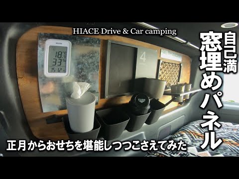 【ハイエースDIY/自作窓埋めパネル】おせちをつつきながら自作した窓埋めパネルをつけて自己満足したお正月