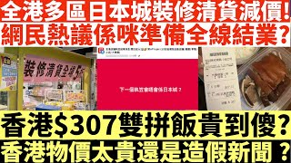 全港多區日本城裝修清貨減價!|網民熱議係咪準備全線結業?|香港$307雙拼飯香港物價非常貴?|香港物價太貴還是造假新聞?|井仔點睇 #日本城 #日本城裝修 #日本城準備全線結業?