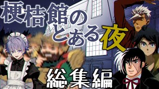 自由に動きすぎる馬鹿共が逝く「桔梗館のとある夜」 総集編【クトゥルフ神話TRPG】