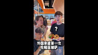 外国亲戚来中国第一次吃榴莲披萨，是什么反应？见都没见过