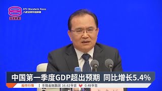 中国第一季度GDP超出预期  同比增长5.4%【2025.04.16 八度空间华语新闻】