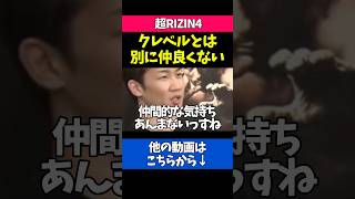 クレベルへの本音を暴露する朝倉未来