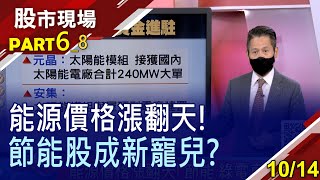 【跟能源有關都在漲 綠電.節能成新希望?安集萬事俱備只欠東風?碩禾題材多值得期待?】20211014(第6/8段)股市現場*曾鐘玉(丁兆宇)