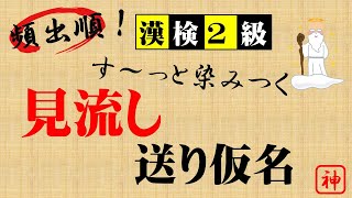 【頻出順！】す〜っと染みつく 見流し『送り仮名』＿漢検2級