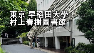 村上春樹圖書館（橙子貓咖啡館）逛吃攻略～半路被早稻田大學“食堂”截胡了，那就…吃碗數量限定牛筋油拌面再走！| 日本東京