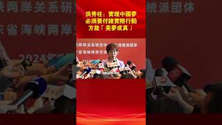 洪秀柱：實現中國夢必須要付諸實際行動 方能「美夢成真」