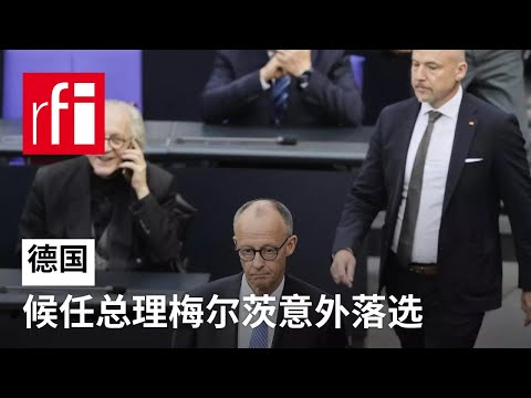 德国候任总理梅尔茨在首轮议会选举中意外落选 • RFI - 法广