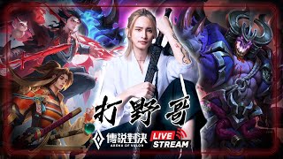 凱恩輔助日 #aov #twitch
