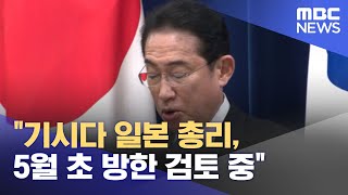 "기시다 일본 총리, 5월 초 방한 검토 중" (2023.04.29/뉴스투데이/MBC)