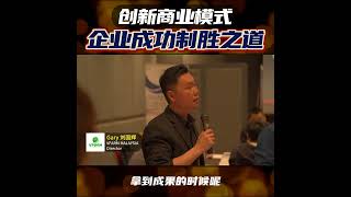 【企业成功制胜之道】 创新商业模式 - Gary的见证