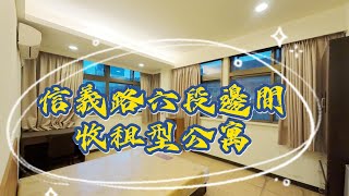 信義路六段 三面採光邊間戶 收租型公寓 / 博愛學區 生活機能佳 / 聽我說房子(🎊本物件已賀成交~)