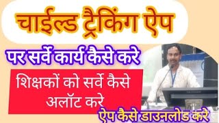 चाइल्ड ट्रैकिंग ऐप पर सर्वे कैसे करे// child tracking app per survey kaise karen/#child tracking