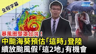 【全程字幕】中颱海葵暴風圈觸陸！預估「這時」登陸　續放颱風假「這2地」有機會 @ChinaTimes​