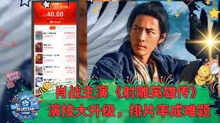 Xiao Zhan's acting in The Legend of the Condor Heroes improved, but low screening rate is a problem.