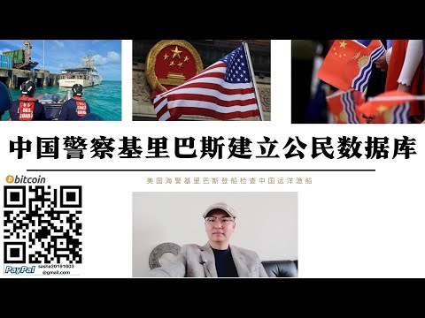 中國警察基里巴斯建立公民資料庫 美國人被中國警察收集個人資料得到基里巴斯支持 美海警巡邏登船檢查中國遠洋漁船 陸地中國警察負責 海洋美國警察負責 基里巴斯在中美兩大國之間平衡 中國2艘航母將部署太平洋