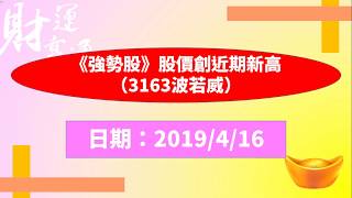 《強勢股》股價創近期新高（3163波若威）（20190416盤後）
