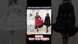 【新宿店】ハロウィンにもぴったりなおすすめワントーンコーデをスタッフ着用動画にてご紹介#atelierpierrot #アトリエピエロ #ロリィタ #ロリィタファッション #ゴスロリ #ハロウィン