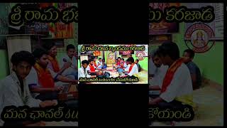 @శ్రీరాముని చరితమును తెలుపెదమమ్మ అంటూ మంచి భజన పాట/శ్రీరామ భజన బృందం కరజాడ
