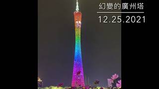 【山水百景圖國內版VLog 01.0】幻變的廣州塔 2021.12.25 廣東話 ｜广州塔