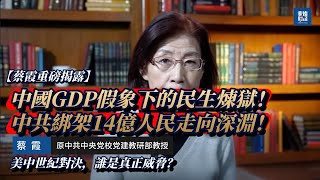 【蔡霞重磅揭露】中國GDP假象下的民生煉獄！中共綁架14億人民走向深淵！美中世紀對決，誰是真正威脅？#蔡霞 #中国经济 #中共 #习近平 #美中关系 #经济危机 #专制 #民主 #王岐山 #红二代