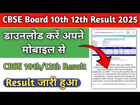 CBSE Board 10th 12th Result 2025 Kaise Check Kare | How to Check CBSE Board 10th 12th Result 2025