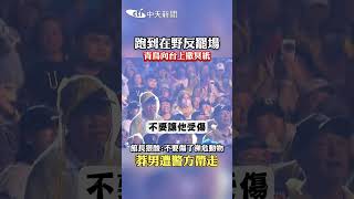 跑到在野反罷場 青鳥向台上撒冥紙 館長狠酸:不要傷了瀕危動物 莽男遭警方帶走 #shorts