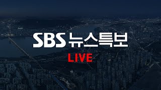 [LIVE] SBS 뉴스특보