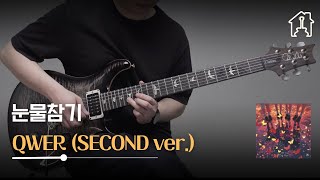 눈물참기 - QWER / Second Ver. [TAB악보 Electric Guitar Cover]