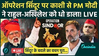 PM Modi Speech LIVE: PM मोदी ने Rahul-Akhilesh को धो डाला | Operation Sindoor | Varanasi | Pakistan