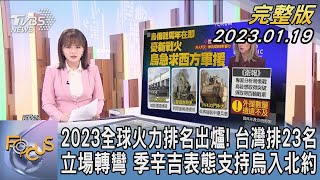 【1300完整版】2023全球火力排名出爐! 台灣排23名 立場轉彎 季辛吉表態支持烏入北約｜陳韻雯｜FOCUS世界新聞 20230119@tvbsfocus